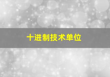 十进制技术单位