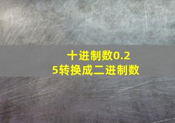 十进制数0.25转换成二进制数