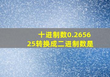 十进制数0.265625转换成二进制数是