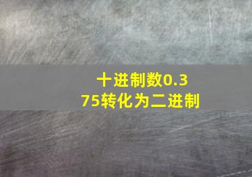 十进制数0.375转化为二进制