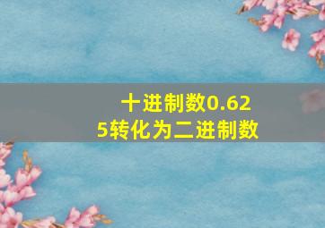 十进制数0.625转化为二进制数