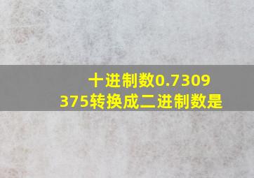 十进制数0.7309375转换成二进制数是