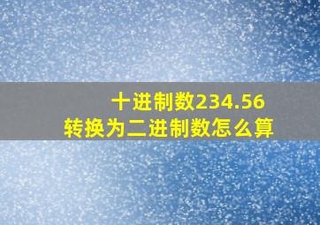 十进制数234.56转换为二进制数怎么算