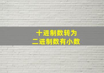 十进制数转为二进制数有小数