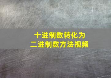 十进制数转化为二进制数方法视频