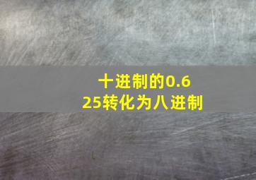 十进制的0.625转化为八进制