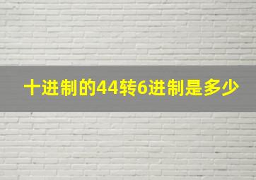 十进制的44转6进制是多少