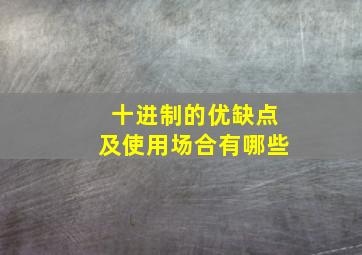 十进制的优缺点及使用场合有哪些