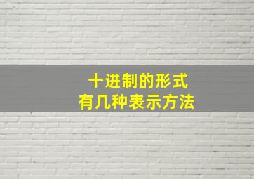 十进制的形式有几种表示方法