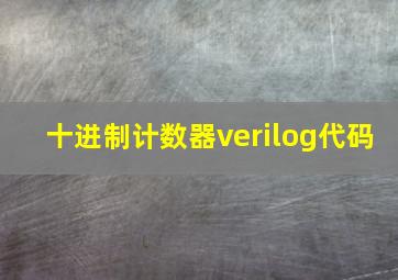 十进制计数器verilog代码