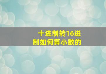 十进制转16进制如何算小数的