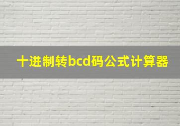 十进制转bcd码公式计算器