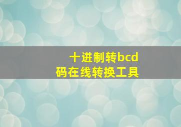 十进制转bcd码在线转换工具