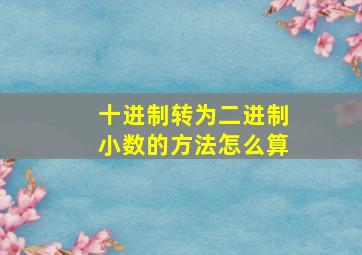 十进制转为二进制小数的方法怎么算