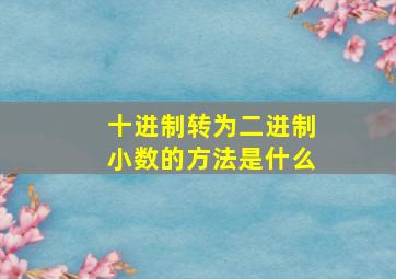 十进制转为二进制小数的方法是什么