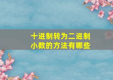 十进制转为二进制小数的方法有哪些