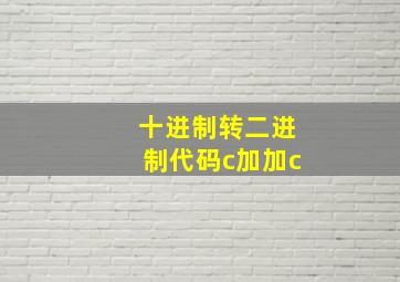 十进制转二进制代码c加加c