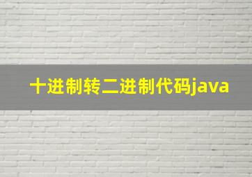 十进制转二进制代码java