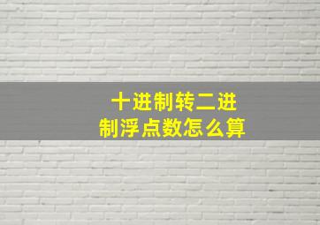 十进制转二进制浮点数怎么算