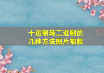 十进制转二进制的几种方法图片视频