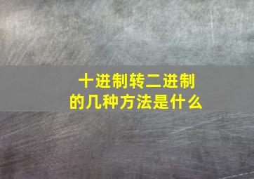 十进制转二进制的几种方法是什么