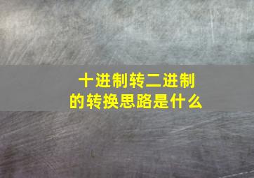 十进制转二进制的转换思路是什么