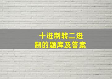 十进制转二进制的题库及答案