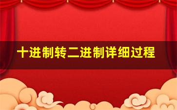 十进制转二进制详细过程