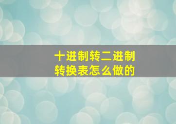 十进制转二进制转换表怎么做的