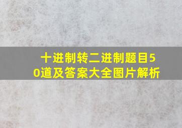 十进制转二进制题目50道及答案大全图片解析