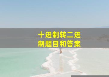 十进制转二进制题目和答案