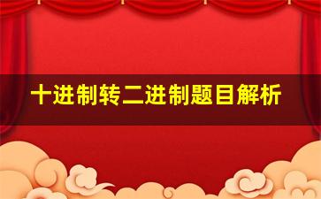 十进制转二进制题目解析