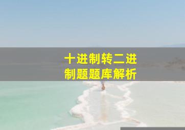 十进制转二进制题题库解析