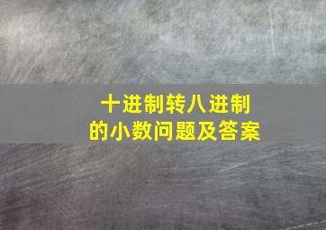 十进制转八进制的小数问题及答案