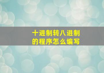 十进制转八进制的程序怎么编写