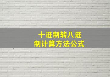 十进制转八进制计算方法公式