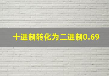 十进制转化为二进制0.69