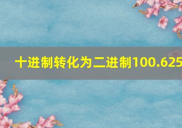 十进制转化为二进制100.625