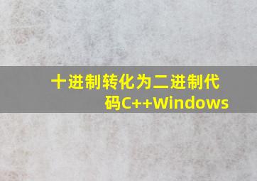 十进制转化为二进制代码C++Windows