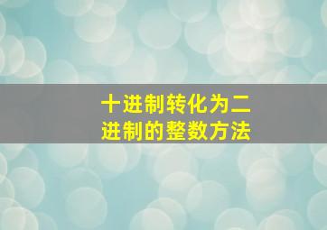 十进制转化为二进制的整数方法