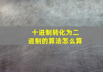 十进制转化为二进制的算法怎么算