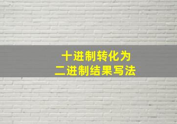 十进制转化为二进制结果写法