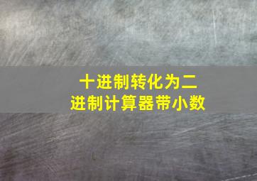 十进制转化为二进制计算器带小数