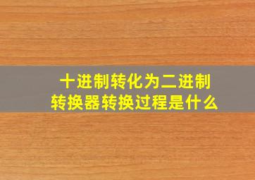 十进制转化为二进制转换器转换过程是什么