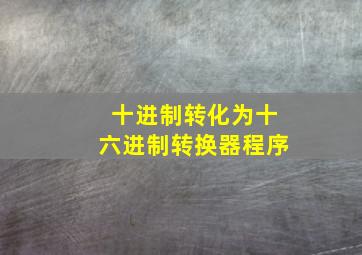 十进制转化为十六进制转换器程序