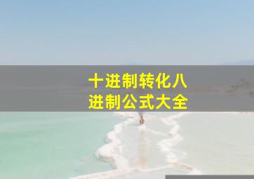 十进制转化八进制公式大全