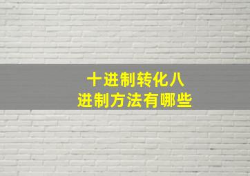 十进制转化八进制方法有哪些