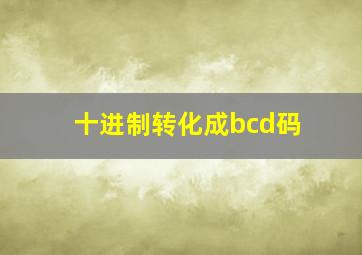 十进制转化成bcd码