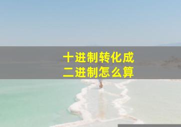 十进制转化成二进制怎么算