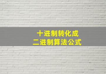 十进制转化成二进制算法公式